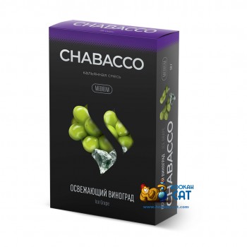 Бестабачная смесь для кальяна Chabacco Ice Grape (Чайная смесь Чабако Ледяной Виноград) Medium 50г - фото 1 Бестабачная смесь для кальяна Chabacco Ice Grape (Чайная смесь Чабако Ледяной Виноград) Medium 50г - фото 1
